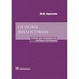 russische bücher: Хрусталёв Ю. - Основы философии. Учебник для медицинских училищ и колледжей