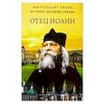 russische bücher: Архимандрит Тихон (Шевкунов) - Отец Иоанн (из книги "Несвятые святые")