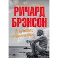 russische bücher: Брэнсон Р. - В поисках невинности. Новая автобиография