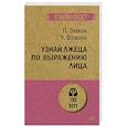 russische bücher: Экман П - Узнай лжеца по выражению лица