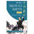russische bücher: Ван Линь - Чжун Хэ цигун. Ступень 1. Упражнения и комплексы
