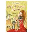 russische bücher: Крюгер Камилла - Все в моих руках. Метафорические карты для принятия решений