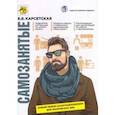 russische bücher: Карсетская Елена Витальевна - Самозанятые: налог на профессиональный доход. Подробное руководство по применению нового налогового