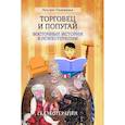 russische bücher: Пезешкиан Н. - Торговец и попугай (восточные истории в психотерапии)