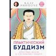 russische bücher: Ринпоче Калу - Практический буддизм. Простые шаги к глубокому опыту
