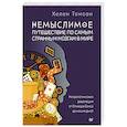 russische bücher: Томсон Хелен - Немыслимое. Путешествие по самым странным мозгам в мире
