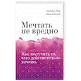 russische bücher: Барбара Шер, Энни Готтлиб - Мечтать не вредно. Как получить то, чего действительно хочешь
