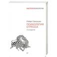 russische bücher: Сапольски Р - Психология стресса