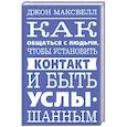 Как общаться с людьми, чтобы установить контакт и быть услышанным