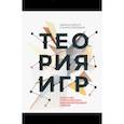 russische bücher: Авинаш Диксит и Барри Нейлбафф - Теория игр. Искусство стратегического мышления в бизнесе и жизни