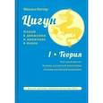 russische bücher: Роттер Михаил Владимирович - Цигун. Покой в движении и движение в покое. В 3-х томах. Том 1. Теория