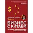 russische bücher: Дмитрий Ковпак - Бизнес с Китаем. Как находить, привозить и продавать товары с наценкой 300%