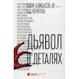 russische bücher: Алибасов Б.Б., Чернуха А.Д. - Дьявол в деталях