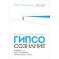 russische bücher: Соммэр Д. - Гипсосознание как метод достижения личного успеха
