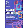 Азбука бухгалтера. От аванса до баланса