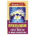 Перевоплощение. Сила мысли и мыслеобразы
