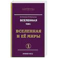russische bücher: Секлитова Л.А., Стрельникова Л.Л. - Вселенная. Том 1.  Вселенная и ее миры. Часть 1. Часть 2.