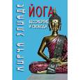 russische bücher: Элиаде М. - Йога. Бессмертие и свобода