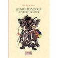 russische bücher: Гроот Де Я.Я.М. - Демонология древнего Китая