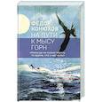 russische bücher: Федор Конюхов - На пути к мысу Горн