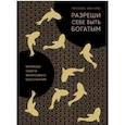russische bücher: Ли Союн, Хон Чуен - Разреши себе быть богатым. Корейские секреты финансового благополучия