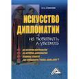 russische bücher: Алексеев Иван Степанович - Искусство дипломатии. Не победить, а убедить