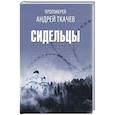 russische bücher: Ткачев А., протоиерей - Сидельцы