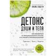russische bücher: Садеги Хабиб - Детокс души и тела. Как избавиться от эмоционального мусора и устранить причины болезне