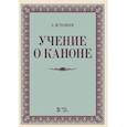 russische bücher: Танеев С.И. - Учение о каноне