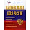 russische bücher: Аникин Б.А. - Национальная идея России