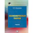 russische bücher: Николаева Ирина Павловна - Экономическая теория. Учебник. Гриф МО РФ