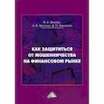 russische bücher: Зверев Виктор Алексеевич, Зверева Анна Викторовна, Никитина Дарья Петровна - Как защититься от мошенничества на финансовом рынке. Пособие по финансовой грамотности