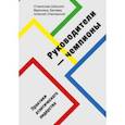 russische bücher: Станислав Шекшня, Вероника Загиева, Алексей Улановский - Руководители-чемпионы. Практики атлетического лидерства
