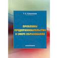 russische bücher: Сальникова Татьяна Сергеевна - Проблемы предпринимательства в сфере образования. Монография
