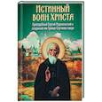russische bücher: Чинякова Галина Павловна - Истинный воин Христа. Преподобный Сергий Радонежский и созданная им Троице-Сергиева лавра