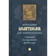 russische bücher:  - Молитвослов для новоначальных с переводом на современный русский язык