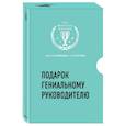 russische bücher: Саймон Синека - Подарок гениальному руководителю. Вдохновляющее лидерство (комплект)