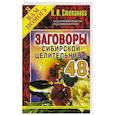 russische bücher: Степанова Н.И. - Заговоры сибирской целительницы. Выпуск 48