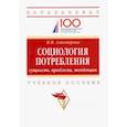 russische bücher:  - Социология потребления. Cущность, проблемы, тенденции. Учебное пособие