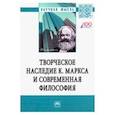 russische bücher: Нижников Сергей Анатольевич - Творческое наследие К. Маркса и современная философия