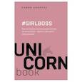 russische bücher: Аморузо София - #Girlboss. Как я создала миллионный бизнес, не имея денег, офиса и высшего образования