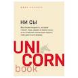 russische bücher: Синсеро Джен - НИ СЫ. Будь уверен в своих силах и не позволяй сомнениям мешать тебе двигаться вперед