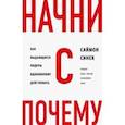 russische bücher: Синек Саймон - Начни с "Почему?" Как выдающиеся лидеры вдохновляют действовать
