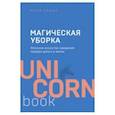 russische bücher: Мари Кондо - Магическая уборка. Японское искусство наведения порядка дома и в жизни