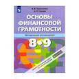 russische bücher: Чумаченко Валерий Валерьевич - Основы финансовой грамотности. 8-9 классы. Методическое пособие