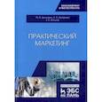 russische bücher: Джикович Ю.В., Арефьева А.А., - Практический маркетинг. Учебное пособие