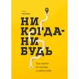 russische bücher: Резанова Е. - Никогда-нибудь. Как выйти из тупика и найти себя