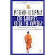 russische bücher: Шарма Робин - Кто заплачет, когда ты умрешь? Уроки жизни от монаха, который продал свой «феррари»