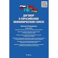 russische bücher:  - Договор о Евразийском экономическом союзе
