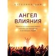 russische bücher: Шам Ангелина Николаевна - Ангел влияния. Технологии коммуникативного гипноза для убеждения и мотивации людей